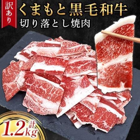 【訳あり品】くまもと黒毛和牛切り落とし焼肉 合計1200g(美里町)_肉　にく　焼肉　和牛　大容量　バーベキュー　夏　夏バテ　アウトドア_【配送不可地域：離島】【1731741】