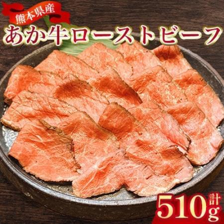 熊本県産 あか牛ローストビーフ 合計510g(美里町)_肉　にく　焼肉　牛　バーベキュー　夏　夏バテ　アウトドア_【配送不可地域：離島】【1731758】
