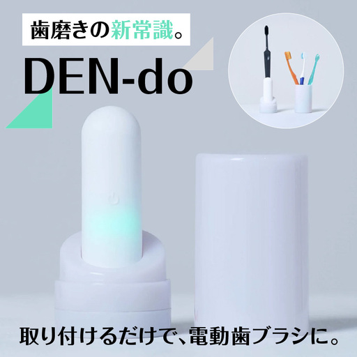 DEN-do -歯ブラシの電動アシスト-
