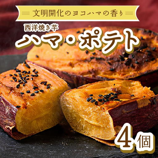 西洋焼き芋「ハマポテト」4個セット