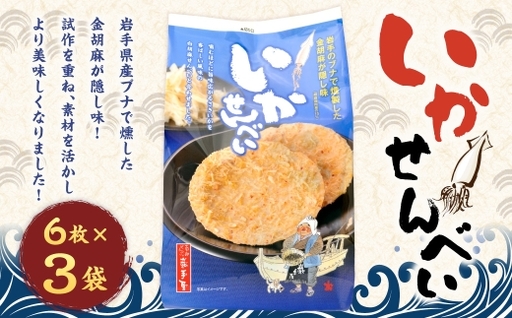 巖手屋 いかせんべい 6枚 × 3袋 / お菓子 菓子 おかし 南部せんべい おつまみ 和菓子 おやつ 煎餅 せんべい いか 金胡麻 ブナの木 鰹節 さきいか