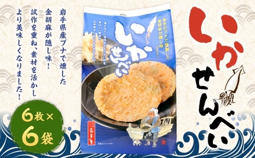 巖手屋 いかせんべい 6枚 × 6袋 / お菓子 菓子 おかし 和菓子 おやつ 煎餅 せんべい 南部せんべい おつまみ いか 金胡麻 ブナの木 鰹節 さきいか