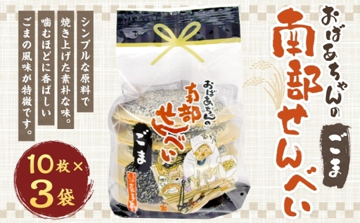 巖手屋 おばあちゃんの南部せんべい ごま 10枚 × 3袋 / お菓子 菓子 おかし 和菓子 おやつ 煎餅 せんべい 伝統 シンプル 胡麻 ごま風味