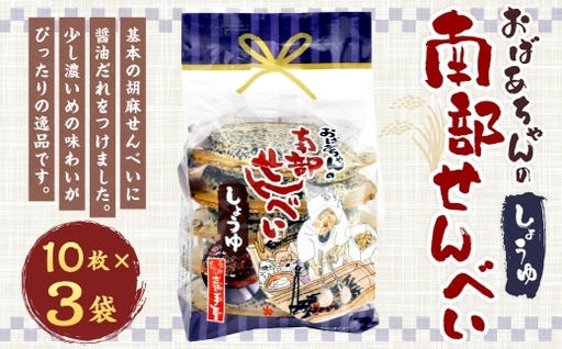 巖手屋 おばあちゃんの南部せんべい しょうゆ 10枚 × 3袋 / お菓子 菓子 おかし 和菓子 おやつ 煎餅 せんべい 胡麻せんべい ごませんべい 醤油だれ 濃いめ