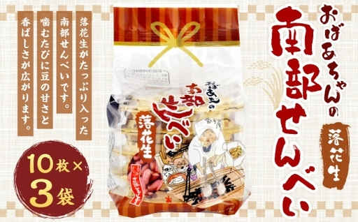 巖手屋 おばあちゃんの南部せんべい 落花生 10枚 × 3袋 / お菓子 菓子 おかし 和菓子 おやつ 煎餅 せんべい らっかせい まめ マメ 豆 甘さ