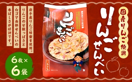 巖手屋 りんごせんべい 6枚 × 6袋 ／ お菓子 菓子 おかし 和菓子 おやつ 煎餅 せんべい りんご リンゴ 林檎 りんごチップ チップ 白ごま 白ゴマ 胡麻 ごま 南部せんべい 岩手産りんご蜂蜜 風味 甘酸っぱい