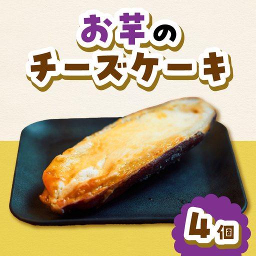 お芋のチーズケーキ150g × 4個セット