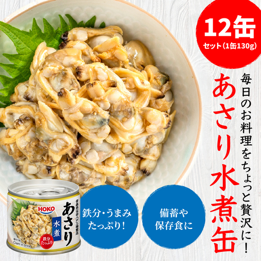 あさり水煮缶 130gx12缶　HOKO 宝幸　青森県 八戸市
