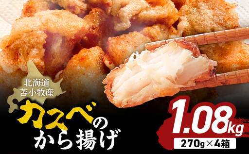 北海道苫小牧産 カスべのから揚げ(4箱) T020-010 かすべ えいひれ