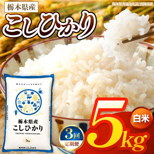 【令和8年産 新米】 【定期便3回】栃木県産 お米 こしひかり　（白米） 5kg 【2026年秋以降発送 】 |  栃木県 矢板市 【栃木県共通返礼品 真岡市産】