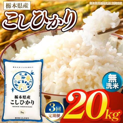 【令和8年産 新米】 【定期便3回】栃木県産 お米 こしひかり　（無洗米） 20kg 【2026年秋以降発送】 |  栃木県 矢板市 【栃木県共通返礼品 真岡市産】