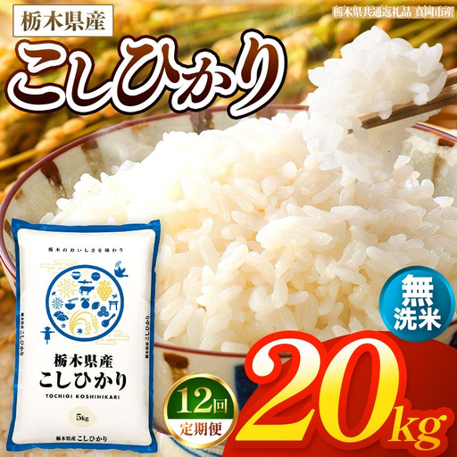 【令和8年産 新米】 【定期便12回】栃木県産 お米 こしひかり　（無洗米） 20kg 【2026年秋以降発送】 |  栃木県 矢板市 【栃木県共通返礼品 真岡市産】