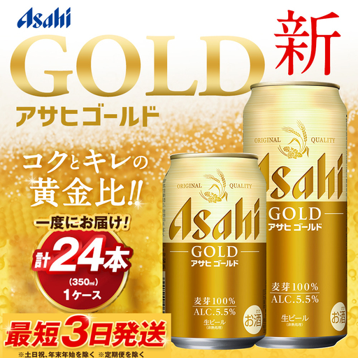 アサヒ ビール アサヒゴールド 350ml × 24本（１ケース） | 缶ビール Asahi 酒 アルコール 茨城県 守谷市