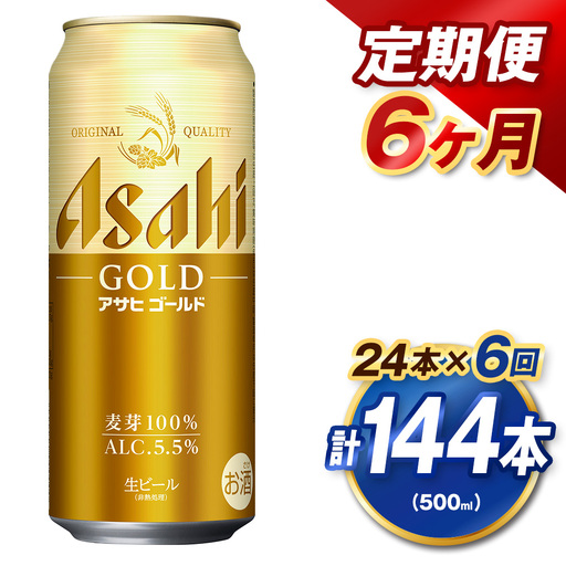 【6ヶ月定期便】 アサヒ ゴールド 500ml×24本（１ケース） | アサヒビール ビール 生ビール 缶ビール お酒 酒 アルコール 茨城県 守谷市