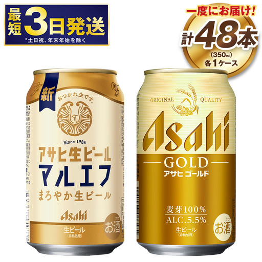 アサヒマルエフ ／ ゴールド セット（２ケース） | アサヒビール ビール 生ビール 缶ビール お酒 酒 アルコール 茨城県 守谷市