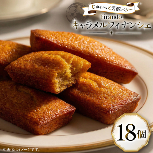 キャラメル フィナンシェ 18個入