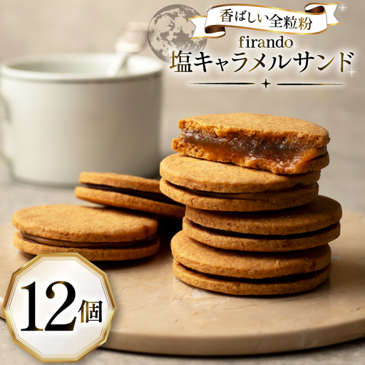 キャラメル サンド 12個入