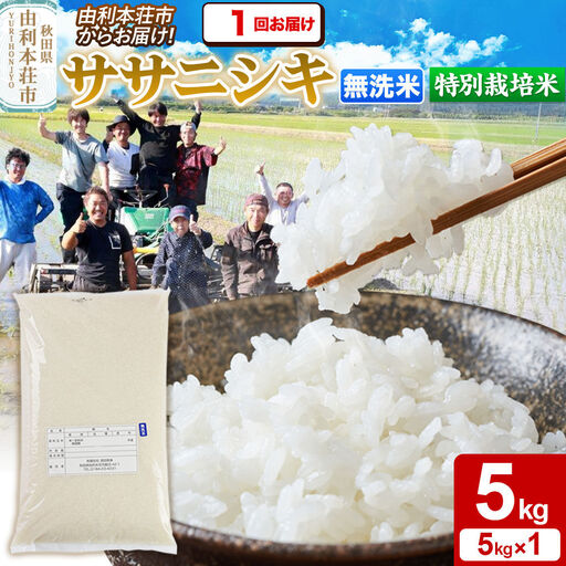 令和7年産[無洗米]特別栽培米 ササニシキ 5kg 秋田県産