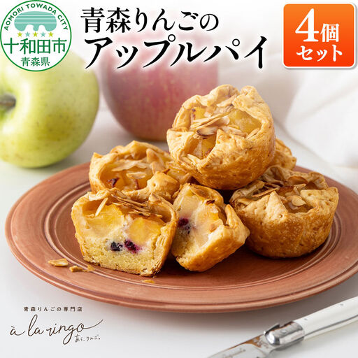 青森りんごのアップルパイ 4個セット 青森りんご専門店 あら、りんご。