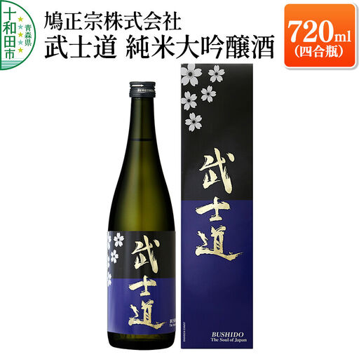 武士道 純米大吟醸酒 720ml(四合瓶)本数限定生産 鳩正宗株式会社