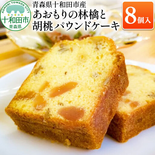 あおもりの林檎と胡桃パウンドケーキ 詰め合わせ 個包装 あおもり味蕾屋 青森県十和田市