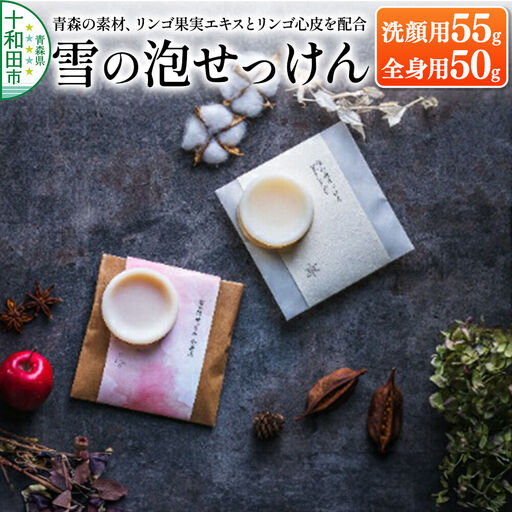 【青森の素材、リンゴ果実エキスとリンゴ心皮を配合】「雪の泡せっけん」洗顔用（55g）と全身用（50g）泡立てネット付