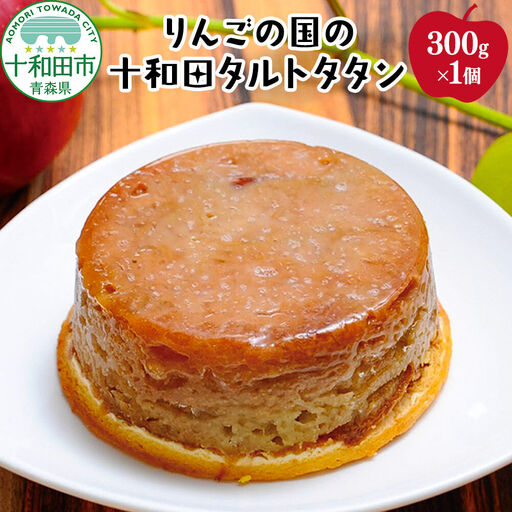 りんごの国の十和田タルトタタン 300g×1個 大竹菓子舗 青森