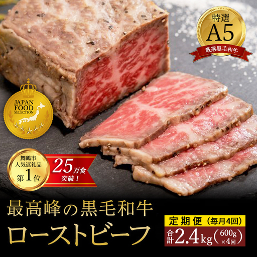 【定期便毎月4回】A5 黒毛和牛 ローストビーフ 600g×4回 計2.4kg