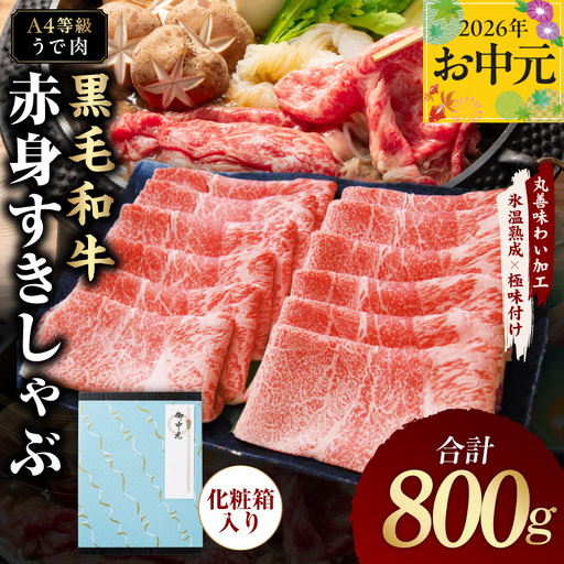 [お中元対応]黒毛和牛 赤身スライス 800g 化粧箱入り