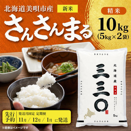 【先行予約】【3回定期便/固定月】 令和8年産 北海道 さんさんまる 精米 10kg （5kg×2袋）| 2026年11月以降順次発送 | 白米 お米 米 北海道産 コメ | 株式会社松原米穀