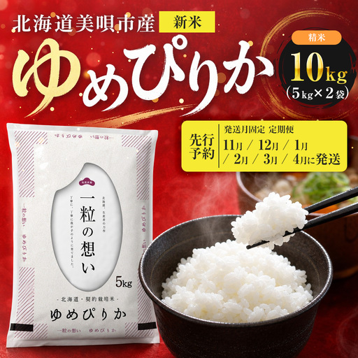 【先行予約】【6回定期便/固定月】 令和8年産 北海道 ゆめぴりか 精米 10kg （5kg×2袋）| 2026年11月以降順次発送 | 白米 お米 米 北海道産 コメ | 株式会社松原米穀