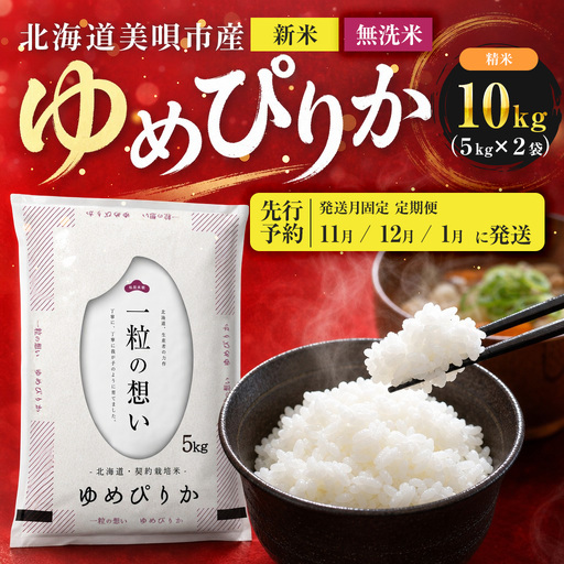 【先行予約】【3回定期便/固定月】 無洗米 令和8年産 北海道 ゆめぴりか 精米 10kg （5kg×2袋）| 2026年11月以降順次発送 | 白米 お米 米 北海道産 コメ | 株式会社松原米穀