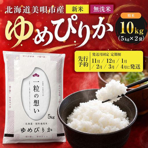 【先行予約】【6回定期便/固定月】 無洗米 令和8年産 北海道 ゆめぴりか 精米 10kg （5kg×2袋）| 2026年11月以降順次発送 | 白米 お米 米 北海道産 コメ | 株式会社松原米穀