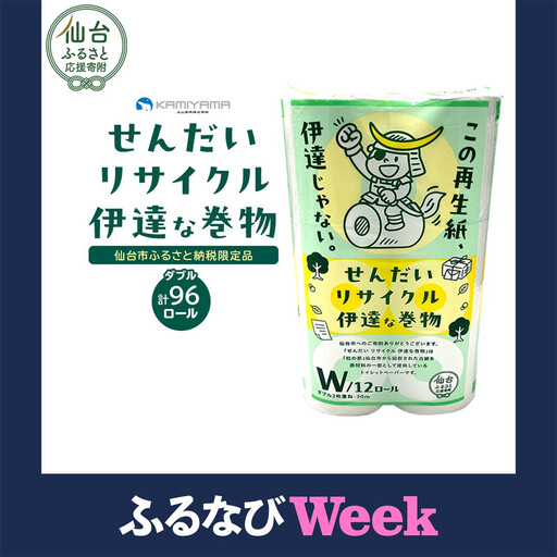 【ふるなびWEEK対象】トイレットペーパー　せんだいリサイクル　ダブル96ロール｜トイレット　●