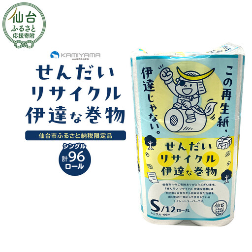 トイレットペーパーせんだいリサイクル シングル96ロール|トイレット