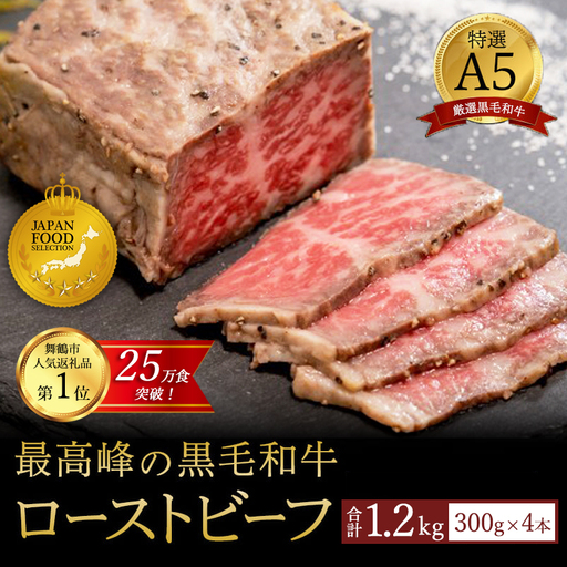 国産 A5 黒毛和牛 ローストビーフ 300g×4 計1.2kg