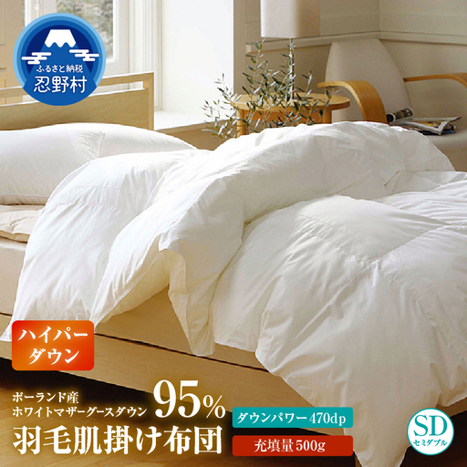 [肌掛け][セミダブル]ハイパーダウン 150cmx210cm (羽毛肌掛けふとん)