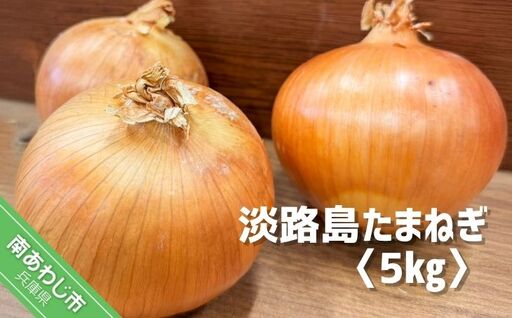 淡路島玉葱　5kg　◆配送５月中旬～翌年２月末頃