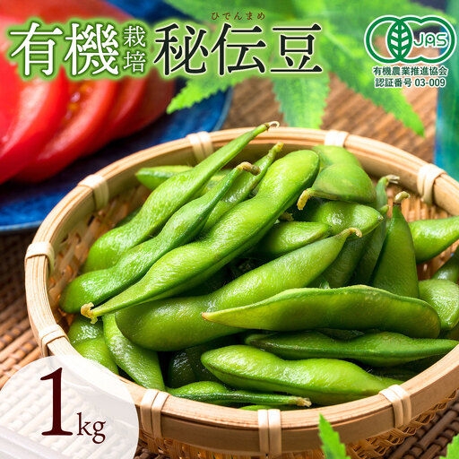 [令和8年産先行予約] 有機秘伝豆 1kg 山形県鶴岡市 出羽弥兵衛 | 豆 大豆 青大豆 秘伝豆 枝豆 有機 希少 おつまみ 旬 名産品 常備食 有機栽培 オーガニック 手土産 ギフト 山形県 東北