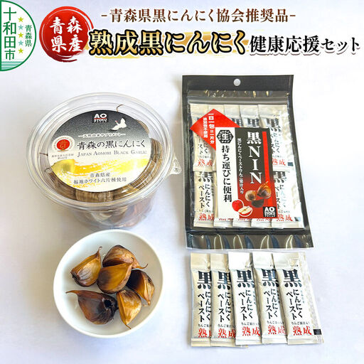 青森県黒にんにく協会推奨品「青森県産熟成黒にんにく/健康応援セット」黒ニンニク