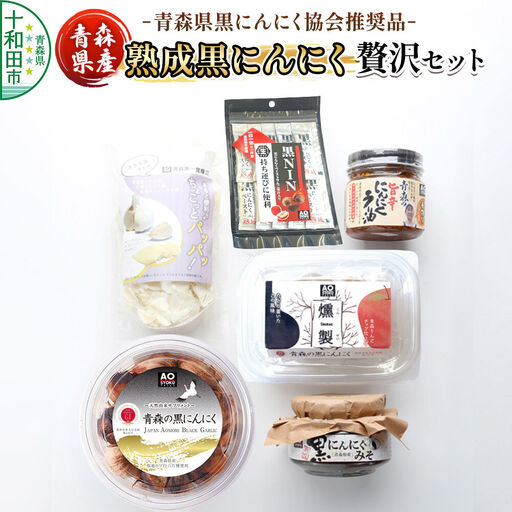 青森県黒にんにく協会推奨品「青森県産熟成黒にんにく/贅沢セット」黒ニンニク にんにくラー油 黒にんにくみそ