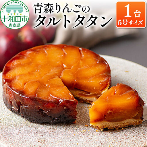 青森りんごのタルトタタン 5号（1ホール） 青森りんご専門店 あら、りんご。