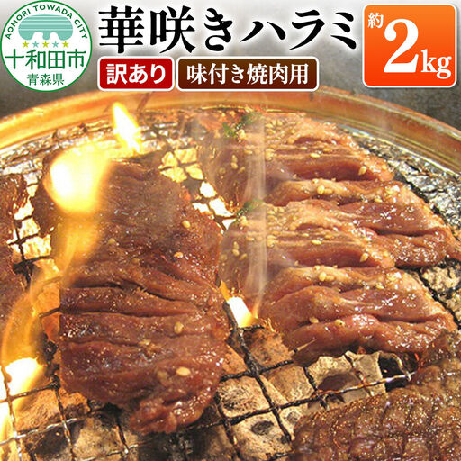 【訳あり】華咲きハラミ（味付き焼肉用）約2kg 豚ハラミ 十和田もも太郎