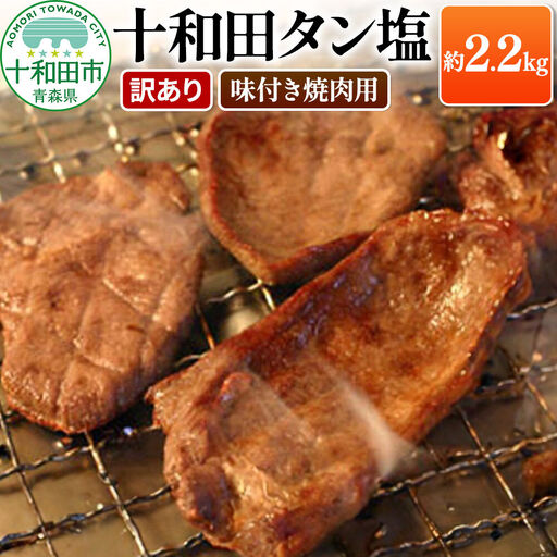 【訳あり】十和田タン塩 豚タン 約2.28kg 十和田もも太郎