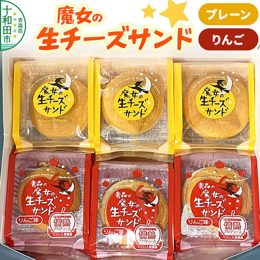 魔女の生チーズサンド(プレーン・りんご) 大竹菓子舗 青森