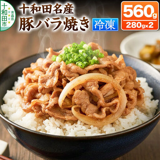 十和田名産豚バラ焼き 280g×2パック