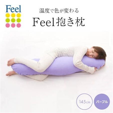 不思議な抱き枕　FEEL抱き枕　145cm(パープル)【1051182】