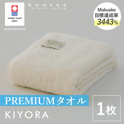 (今治タオル)KIYORA PREMIUM 1枚 アイボリー