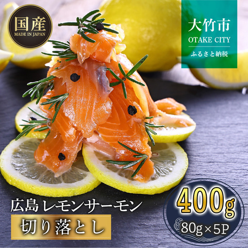 ＼TVで紹介／ 国産サーモン 切り落とし 400g (80g×5P) 広島レモンサーモン｜小分け パック 国産 冷凍 真空パック 刺身 切落し 400g 広島県産 特産品 グルメ 鮭 サーモン サケ さけ 魚 レモン さっぱり 臭みなし 骨抜き 骨なし [2595]