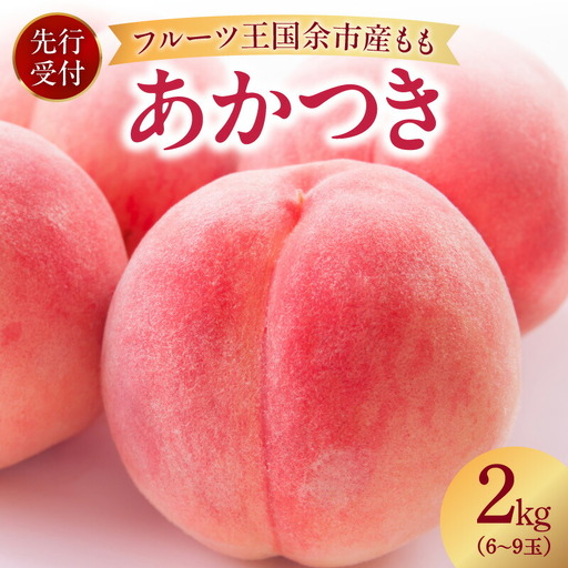 [先行予約:2026年8月中旬以降発送]フルーツ王国余市産「桃」 2kg[余市ふるさと納税推進センター]
